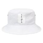 くそ親💩撲滅の『くたばれ』 Bucket Hat