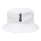 着る文字屋の流星群 Bucket Hat