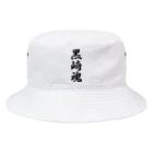 着る文字屋の黒崎魂 （地元魂） Bucket Hat