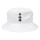 着る文字屋の今池魂 （地元魂） Bucket Hat