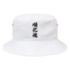 着る文字屋の順化魂 （地元魂） Bucket Hat