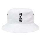 着る文字屋の川反魂 （地元魂） Bucket Hat