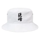 着る文字屋の巨峰 Bucket Hat