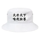 root87のツッパリくん Bucket Hat