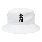 着る文字屋の金柑 Bucket Hat