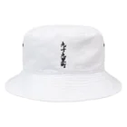 着る文字屋の九十九里町 （地名） Bucket Hat