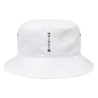 着る文字屋のフリーリレー魂 Bucket Hat