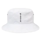 着る文字屋のビーチテニス Bucket Hat