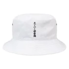 着る文字屋のスーパー複合魂 Bucket Hat