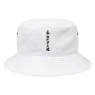 着る文字屋のエアロビクス魂 Bucket Hat