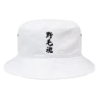 着る文字屋の野毛魂 （地元魂） Bucket Hat