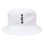 着る文字屋の黄金町魂 （地元魂） Bucket Hat