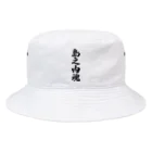 着る文字屋の島之内魂 （地元魂） Bucket Hat