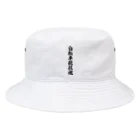 着る文字屋の自転車競技魂 Bucket Hat