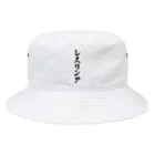 着る文字屋のレスリング Bucket Hat