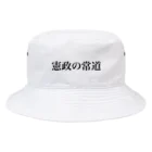 えとーの趣味商品店の憲政の常道 Bucket Hat