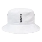 着る文字屋の和式馬術部 Bucket Hat