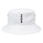 着る文字屋の中学科学部 Bucket Hat