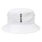 着る文字屋の総合文化部 Bucket Hat