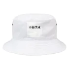 なっちゃんだぞの不倫撲滅 Bucket Hat