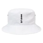 着る文字屋の重量挙げ部 Bucket Hat