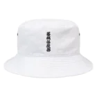 着る文字屋の器械体操部 Bucket Hat