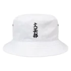 着る文字屋の文芸部 Bucket Hat