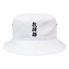 着る文字屋の数研部 Bucket Hat