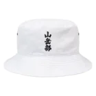 着る文字屋の山岳部 Bucket Hat