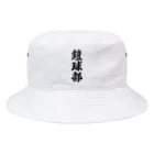 着る文字屋の鎧球部（アメリカンフットボール部） Bucket Hat