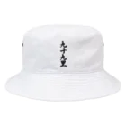 着る文字屋の九十九里 （地名） Bucket Hat