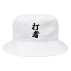 着る文字屋の打者 Bucket Hat