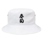 着る文字屋の春菊 Bucket Hat