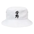 着る文字屋の菅野 Bucket Hat