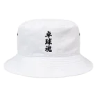 着る文字屋の卓球魂 Bucket Hat