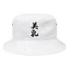 着る文字屋の美乳 Bucket Hat