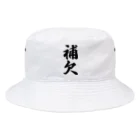 着る文字屋の補欠 Bucket Hat