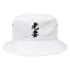 着る文字屋の老妻 Bucket Hat