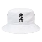 着る文字屋の鞄持 Bucket Hat