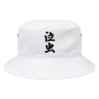 着る文字屋の泣虫 Bucket Hat