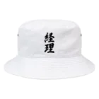 着る文字屋の経理 Bucket Hat