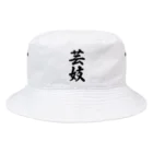 着る文字屋の芸妓 Bucket Hat