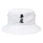 着る文字屋の車屋 Bucket Hat