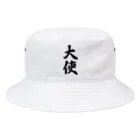 着る文字屋の大使 Bucket Hat