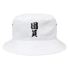 着る文字屋の団員 Bucket Hat