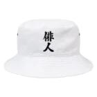 着る文字屋の俳人 Bucket Hat