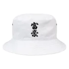 着る文字屋の富豪 Bucket Hat