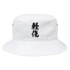 着る文字屋の軽傷 Bucket Hat