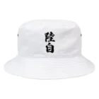 着る文字屋の陸自 Bucket Hat