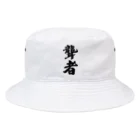 着る文字屋の聾者 Bucket Hat